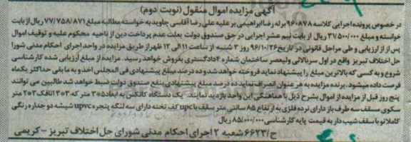 آگهی مزایده اموال منقول ، مزایده فروش یکدستگاه کانکس به ابعاد 3*5 متر نوبت دوم 