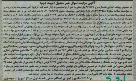 مزایده,مزایده یک دانگ از ششدانگ پلاک ثبتی بخش نه تبریز