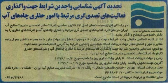 تجدید شناسایی واجدین شرایط جهت واگذاری فعالیت های تصدی گری مرتبط با امور حفاری چاه های آب