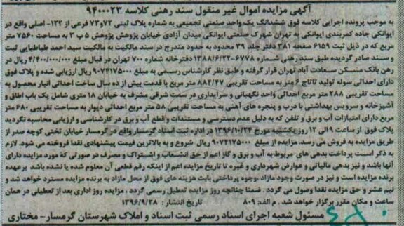 مزایده,مزایده ششدانگ یک واحد صنعتی مساحت 7560متر