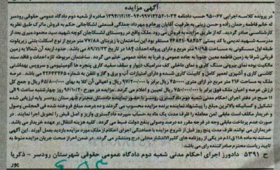 مزایده,مزایده ملک طبقه اول مسکونی مساحت 90.95متر
