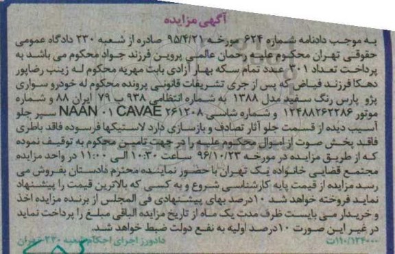 آگهی مزایده , مزایده خودرو سواری پژو پارس رنگ سفید