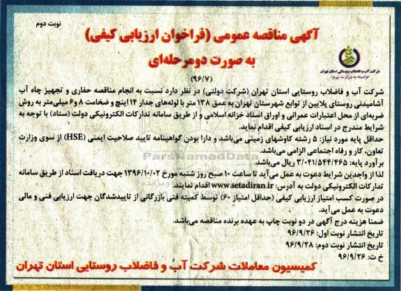 آگهی مناقصه عمومی، مناقصه حفاری و تجهیز چاه آب آشامیدنی روستایی...نوبت دوم