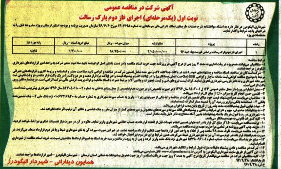 آگهی شرکت در مناقصه عمومی, مناقصه اجرای فاز دوم پارک رسالت 