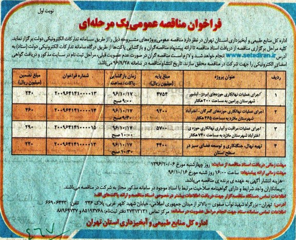 فراخوان مناقصه عمومی, مناقصه اجرای عملیات نهالکاری و ...