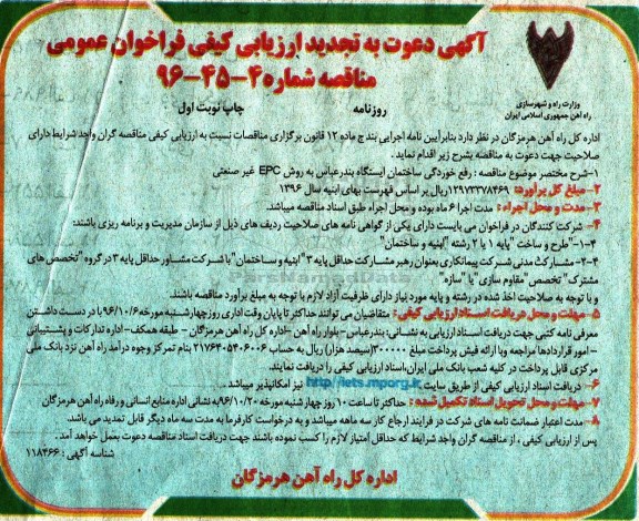 آگهی دعوت به تجدید ارزیابی کیفی فراخوان, مناقصه رفع خوردگی ساختمان ایستگاه بندرعباس- تجدید
