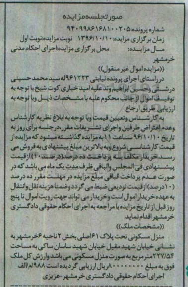 مزایده,مزایده منزل مسکونی مساحت 227.54متر