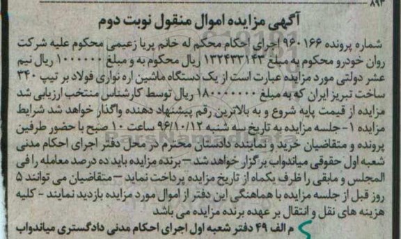 آگهی مزایده اموال منقول , مزایده مزایده فروش یکدستگاه ماشین اره نواری فولادی بر - نوبت دوم
