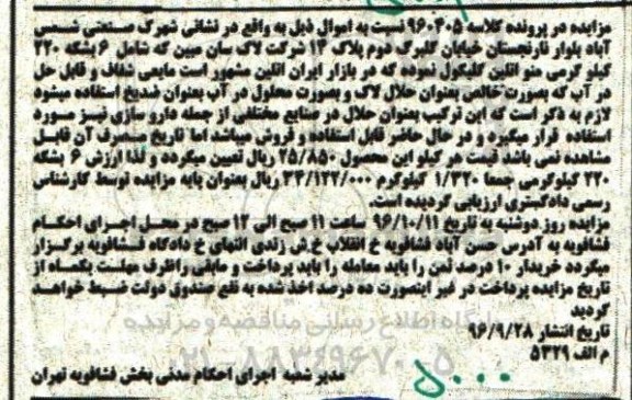 مزایده ، مزایده 6 بشکه 220 کیلوگرمی منو اتلین گلیکول