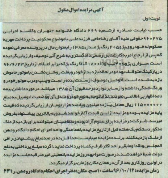 آگهی مزایده اموال منقول , مزایده فروش خودروی پژو 405 مدل 1385