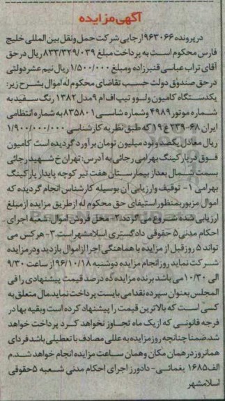 آگهی مزایده,مزایده یک دستگاه کامیون ولوو تیپ اف ام