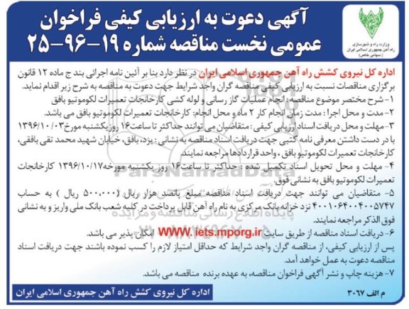 آگهی دعوت به ارزیابی کیفی فراخوان عمومی نخست مناقصه,مناقصه انجام عملیات گاز رسانی و لوله کشی کارخانجات