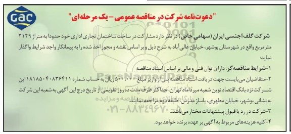 دعوت نامه شرکت در مناقصه عمومی یک مرحله ای,مناقصه  مشارکت در ساخت ساختمان تجاری اداری