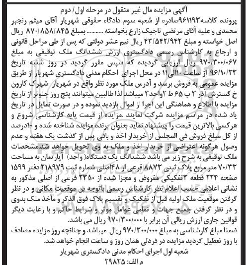 مزایده,مزایده ششدانگ آپارتمان مساحت 70.33متر