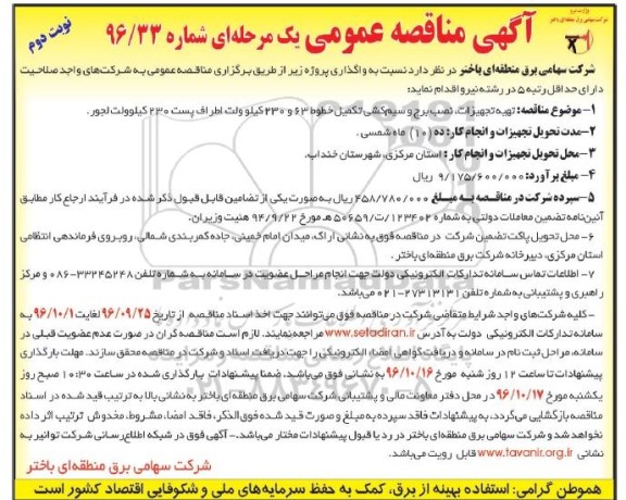 آگهی مناقصه , مناقصه تهیه تجهیزات ، نصب برج و سیم کشی تکمیل خطوط  نوبت دوم 