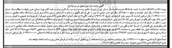 مزایده,مزایده ششدانگ اعیان زمین مساحت 5224متر