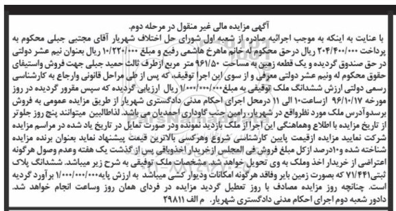 مزایده,مزایده یک قطعه زمین مساحت 961.50متر مرحله دوم