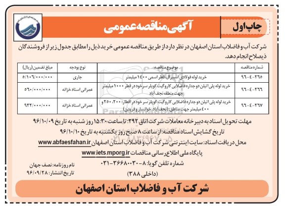 آگهی مناقصه , مناقصه خرید لوله فولادی اسپیرال
