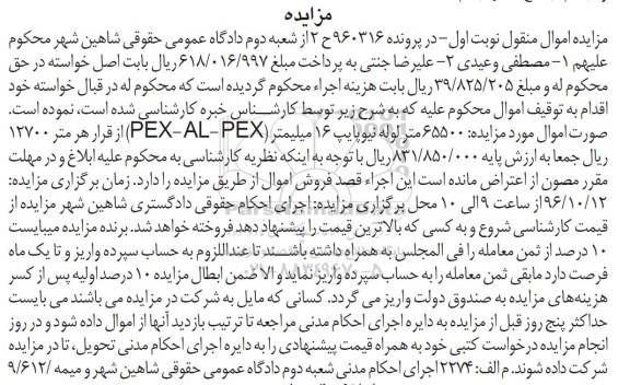 مزایده, مزایده 65500 متر لوله نیوپایپ 16 میلیمتر