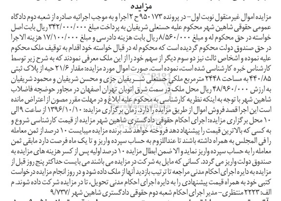 مزایده,مزایده 21.6 حبه از پلاک ثبتی 2448متر