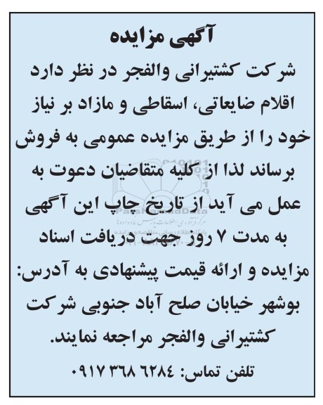آگهی مزایده , مزایده اقلام ضایعاتی ، اسقاطی و مازاد بر نیاز 