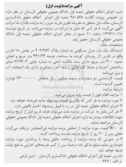 مزایده,مزایده ششدانگ منزل مسکونی عرصه 441.34متر