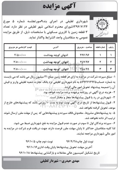 مزایده,مزایده واگذاری تعداد سه قطعه زمین مسکونی 