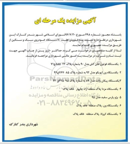 مزایده , مزایده فروش هفت 7 دستگاه خودرو سبک و سنگین