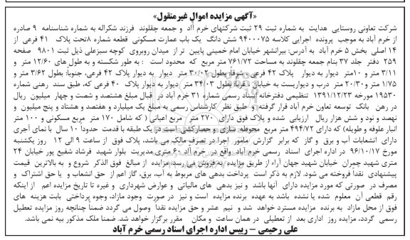 مزایده,مزایده ششدانگ عمارت مسکونی مساحت 761.72متر