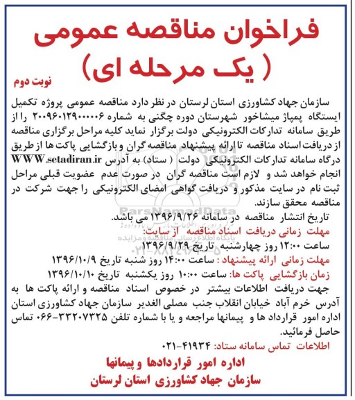 مناقصه ,مناقصه تکمیل ایستگاه پمپاژ  (نوبت دوم)