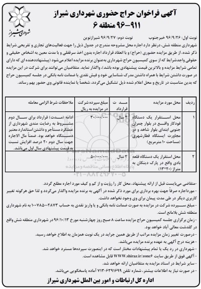 مزایده ,مزایده محل استقرار یک دستگاه فودکار و ... - نوبت دوم