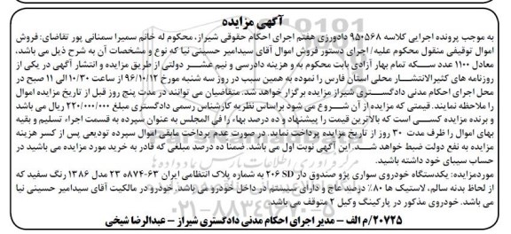 اگهی مزایده , مزایده خودروی سواری پژو 