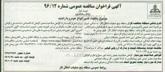 مناقصه عمومی, مناقصه تامین انواع خودرو با راننده
