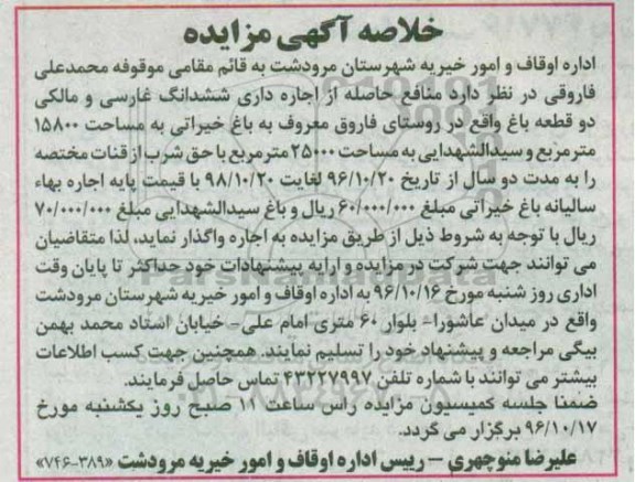 خلاصه آگهی مزایده، خلاصه مزایده اجاره منافع حاصله از اجاره داری ششدانگ غارسی و مالکی دو قطعه باغ