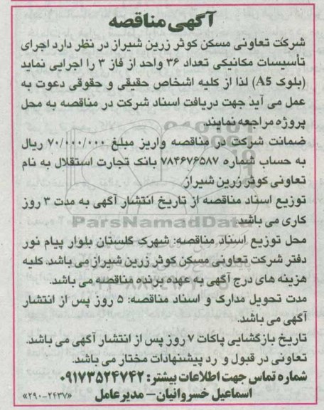 آگهی مناقصه , مناقصه اجرای تاسیسات مکانیکی