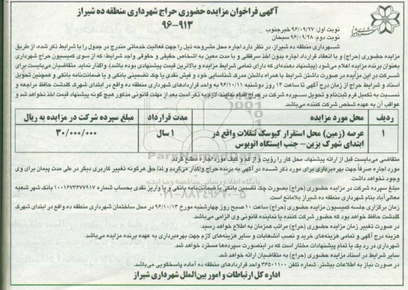 مزایده ,فراخوان مزایده عرصه زمین محل استقرار کیوسک تنقلات... نوبت دوم