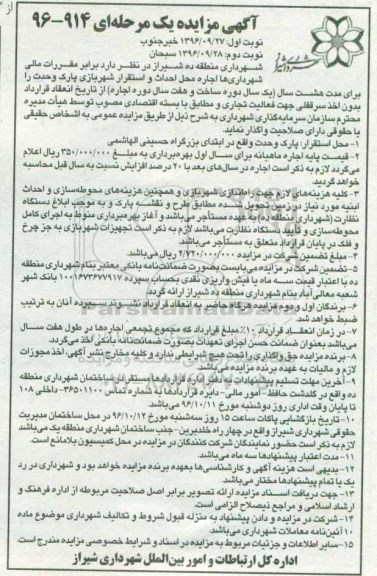 مزایده ,مزایده اجاره محل احداث و استقرار شهربازی پارک وحدت... نوبت دوم