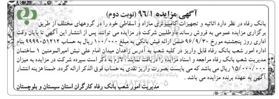 مزایده,مزایده اثاثیه و تجهیزات کامپیوتری مازاد و اسقاطی- نوبت دوم 