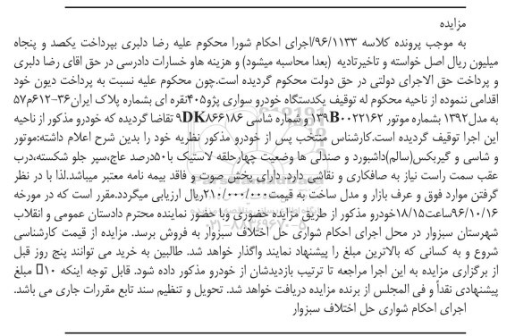 مزایده ,مزایده یک دستگاه خودرو سواری پژو ۴۰۵
