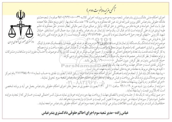 مزایده,مزایده آپارتمان مساحت 62 متر نوبت دوم 