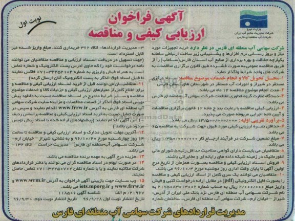 آگهی فراخوان ارزیابی کیفی و مناقصه، فراخوان ارزیابی کیفی و مناقصه خرید تجهیزات مورد نیاز بروز رسانی نرم افزارها و پشتیبانی...