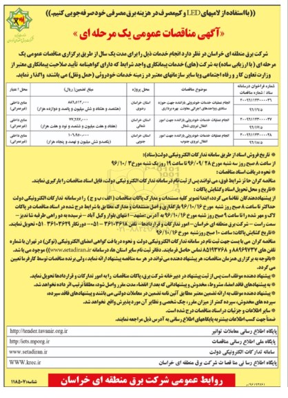 آگهی مناقصات عمومی یک مرحله ای، مناقصه انجام عملیات خدمات خودرویی با راننده ...