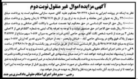 مزایده,مزایده پلاک ثبتی به شماره 553 فرعی نوبت دوم 