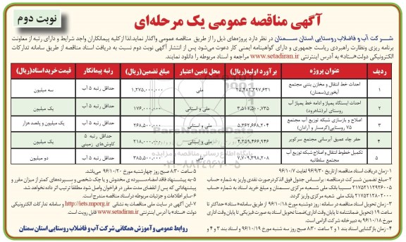 مناقصه عمومی, مناقصه احداث خط انتقال و مخازن بتنی، احداث ایستگاه پمپاژ، اصلاح و باسازی شبکه توزیع آب... - نوبت دوم