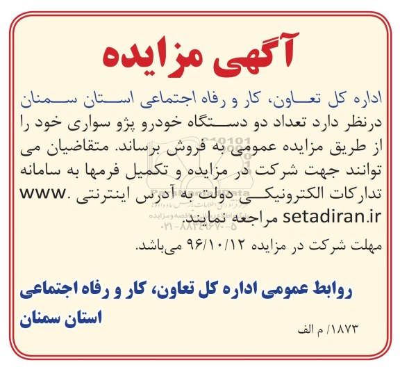 مزایده ,مزایده تعداد دو دستگاه خودرو پژو سواری