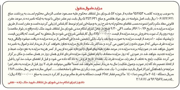 مزایده اموال منقول,مزایده یک عدد ماشین جت رنگ رزی