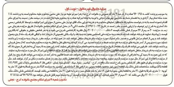 مزایده,مزایده ششدانگ زمین غیر محصور مساحت 252 متر
