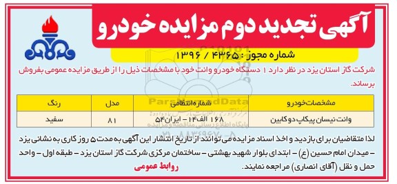 مزایده ,مزایده یک دستگاه خودرو وانت