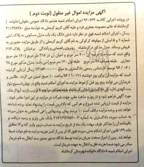 مزایده,مزایده ششدانگ منزل مسکونی عرصه دویست متر