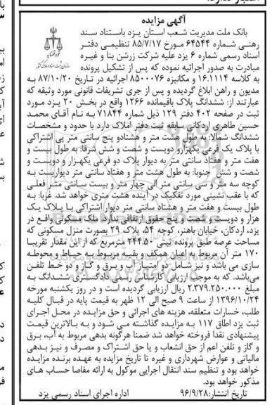 مزایده,مزایده ششدانگ پلاک باقیمانده 1266 بخش بیست یزد